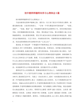 初中教师师德师风学习心得体会3篇 (000002)