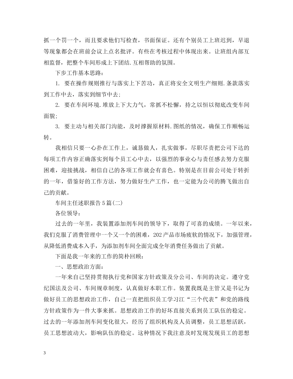 车间主任述职报告5篇 _第3页