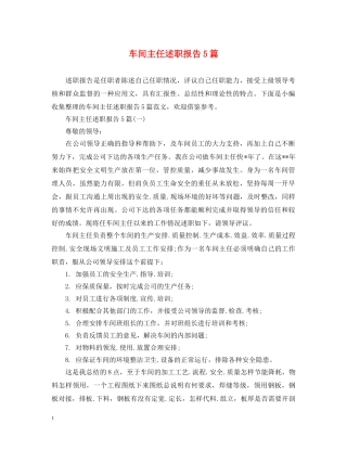 车间主任述职报告5篇 