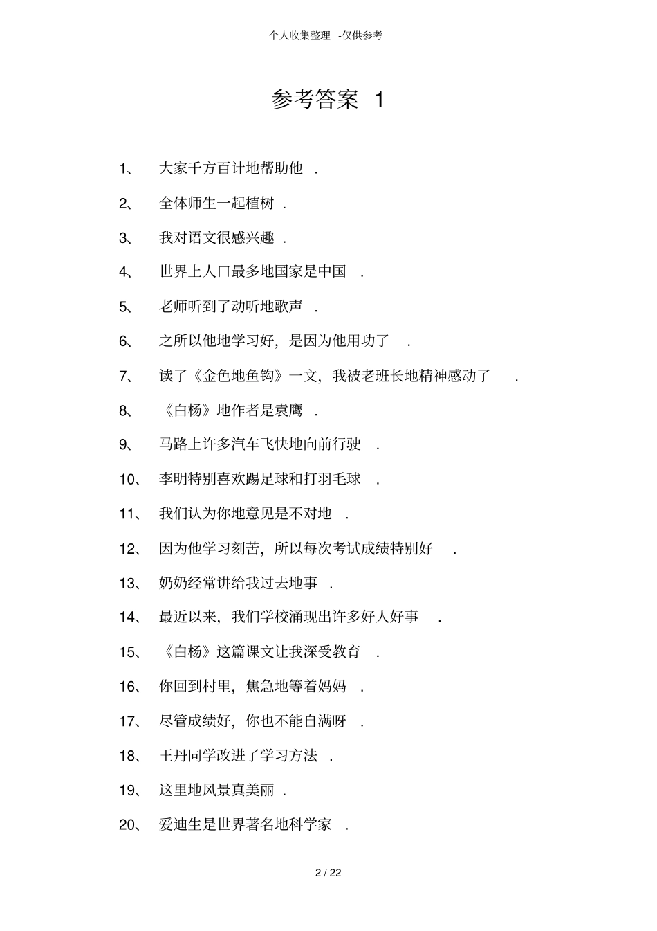 人教版小学语文修改病句大全与参考详细标准答案_第2页