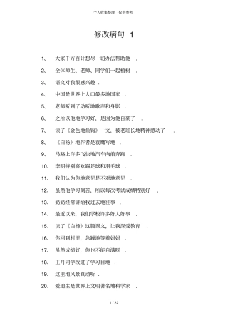 人教版小学语文修改病句大全与参考详细标准答案