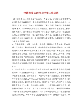 --团市委2020年上半年工作总结 