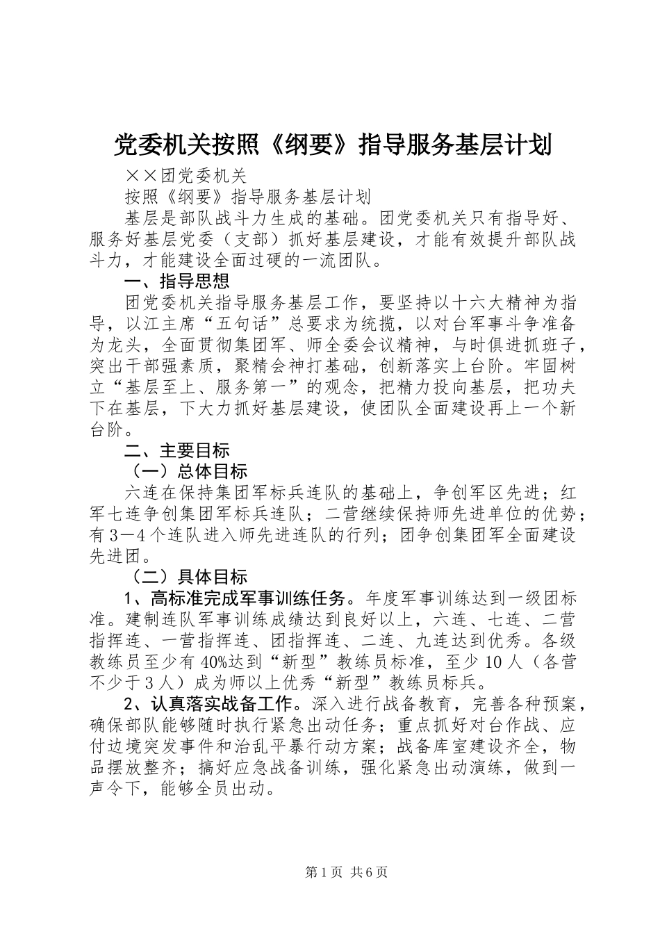 党委机关按照《纲要》指导服务基层计划_第1页