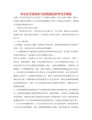 毕业生文秘类实习自我鉴定参考范文精选 