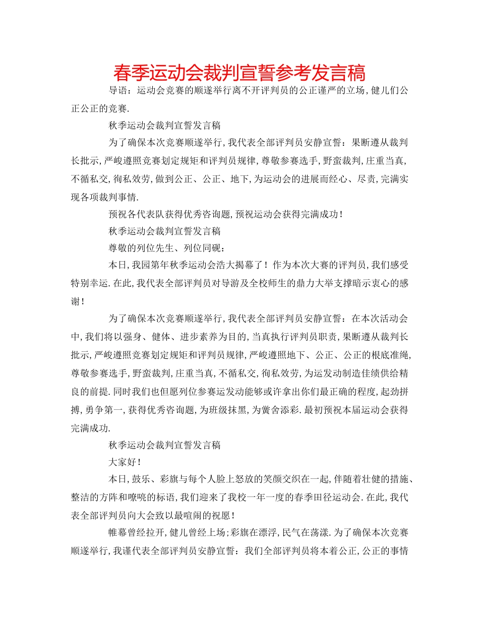 春季运动会裁判宣誓参考发言稿 _第1页