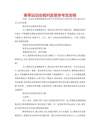 春季运动会裁判宣誓参考发言稿 
