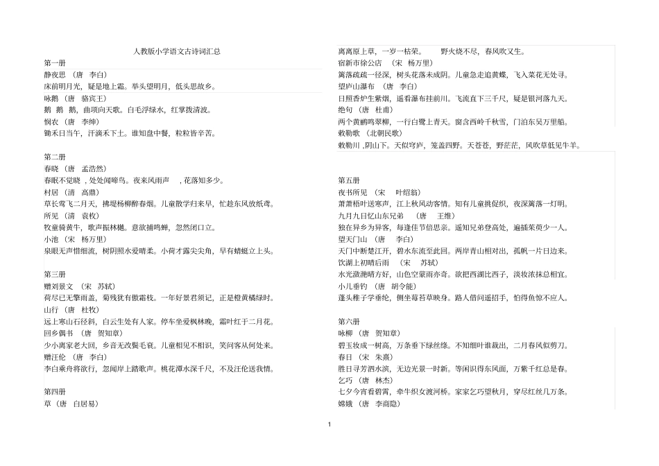 人教版小学语文古诗词汇总_第1页