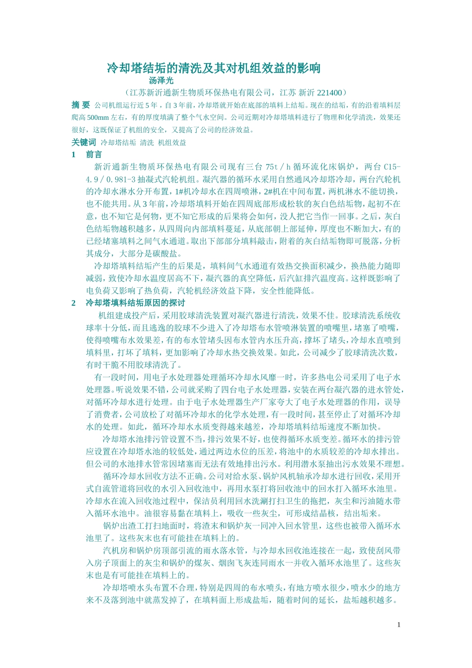 冷却塔结垢的清洗及其对汽轮机效益的影响_第1页