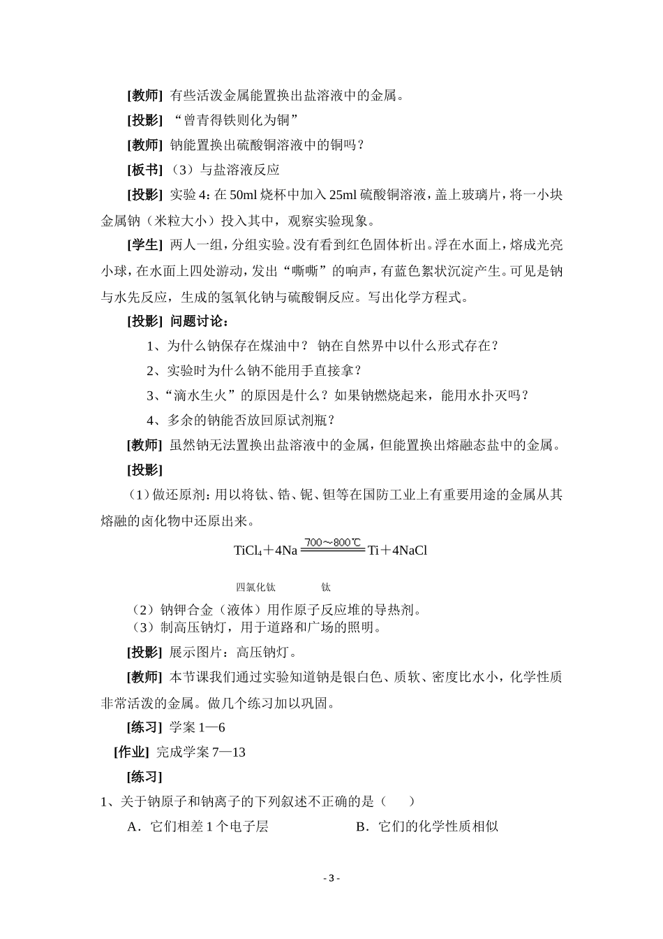 苏教版高一化学《金属钠的性质与应用》教案_第3页