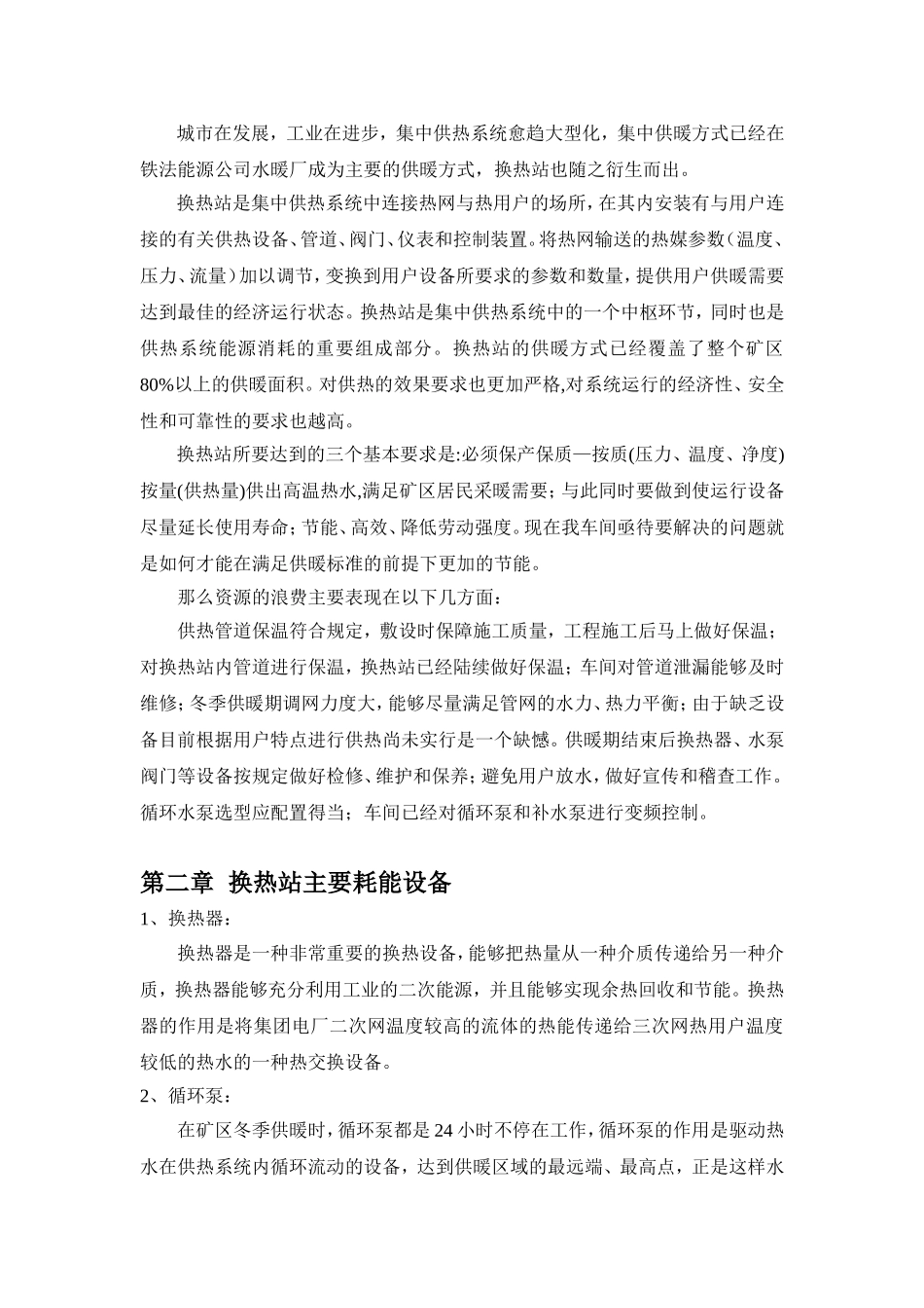 热力站主要耗能设备节能措施浅析_第2页