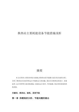 热力站主要耗能设备节能措施浅析