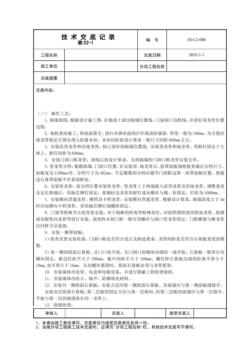 轻钢龙骨石膏板骨架隔墙工程技术交底_第2页