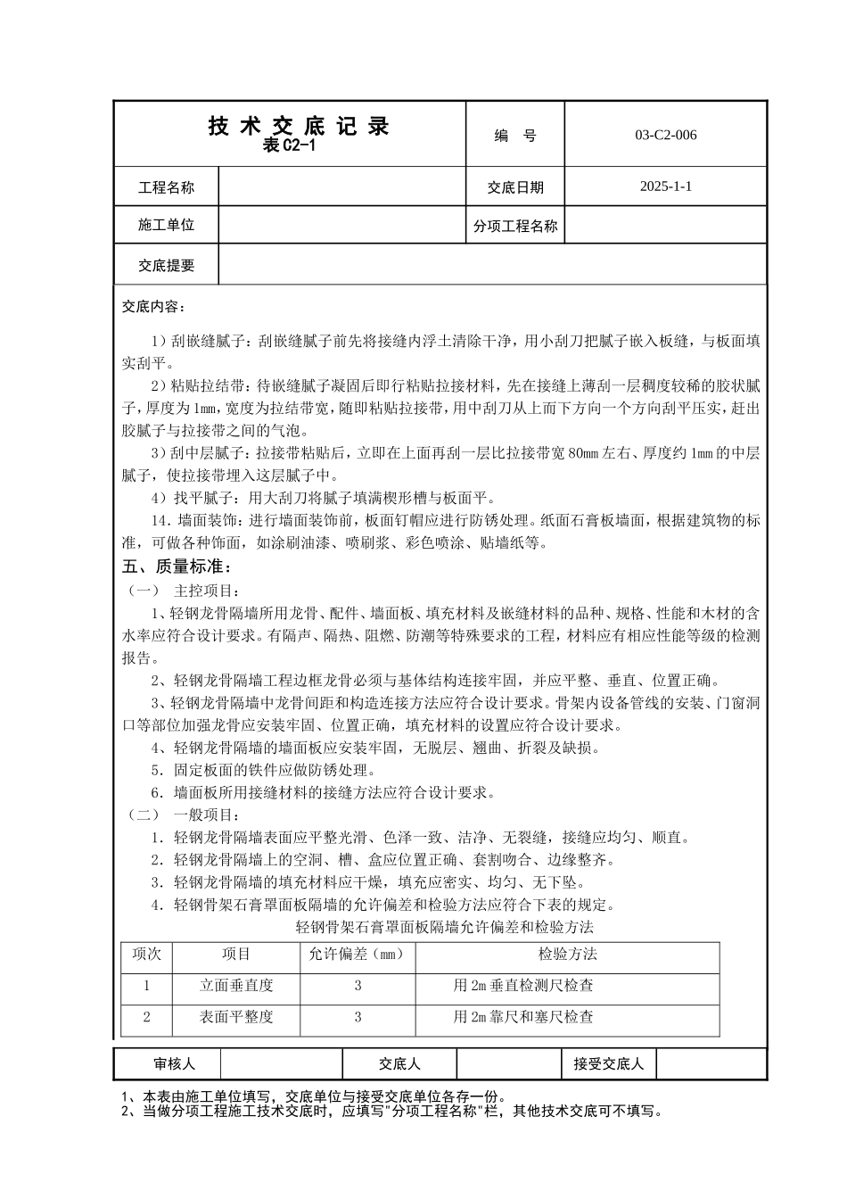 轻钢龙骨石膏板骨架隔墙工程技术交底_第3页