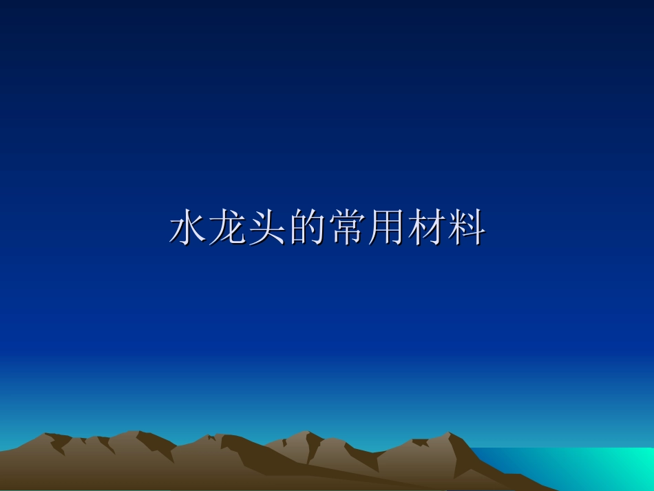 水龙头的常用材料_第1页