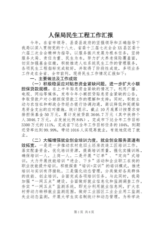 人保局民生工程工作汇报