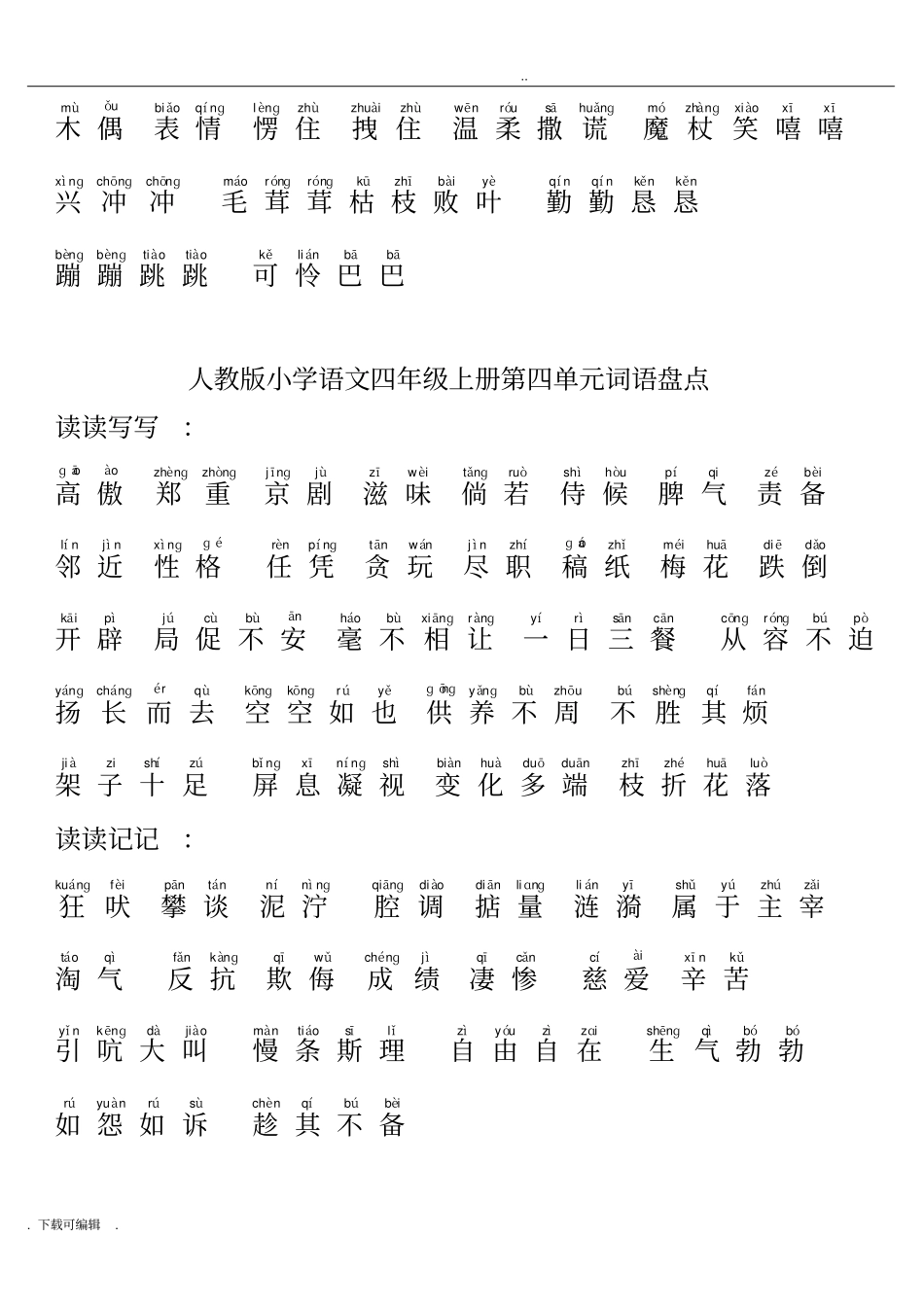 人教版小学语文四年级上册词语盘点带拼音_第3页