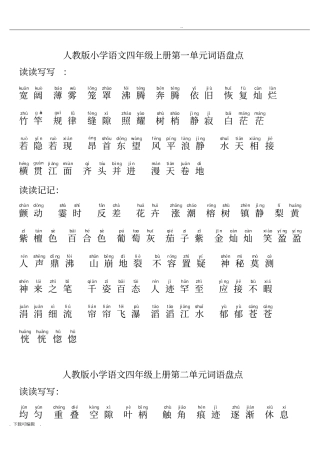 人教版小学语文四年级上册词语盘点带拼音