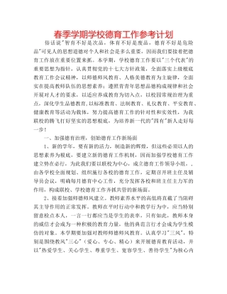 春季学期学校德育工作参考计划 