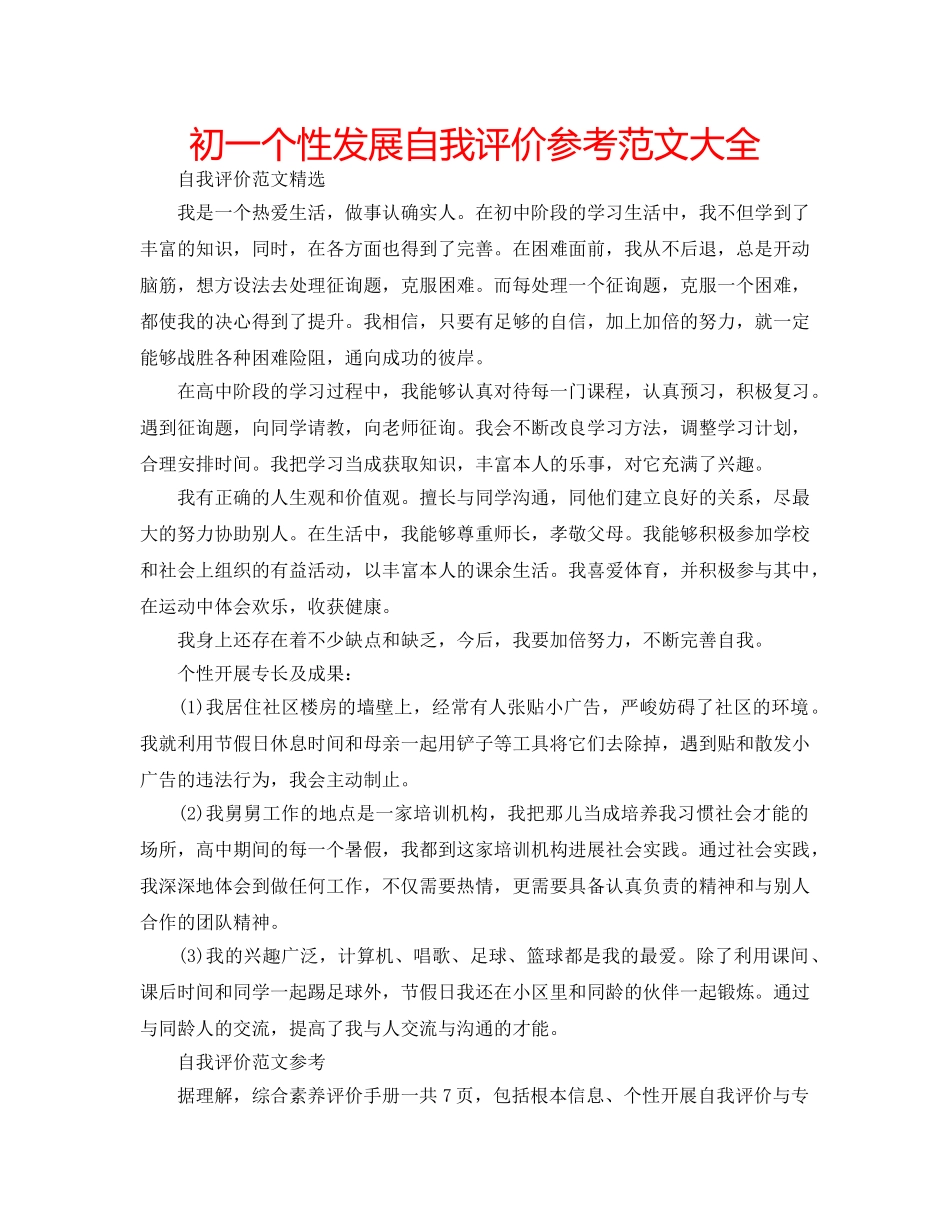 初一个性发展自我评价参考范文大全 _第1页