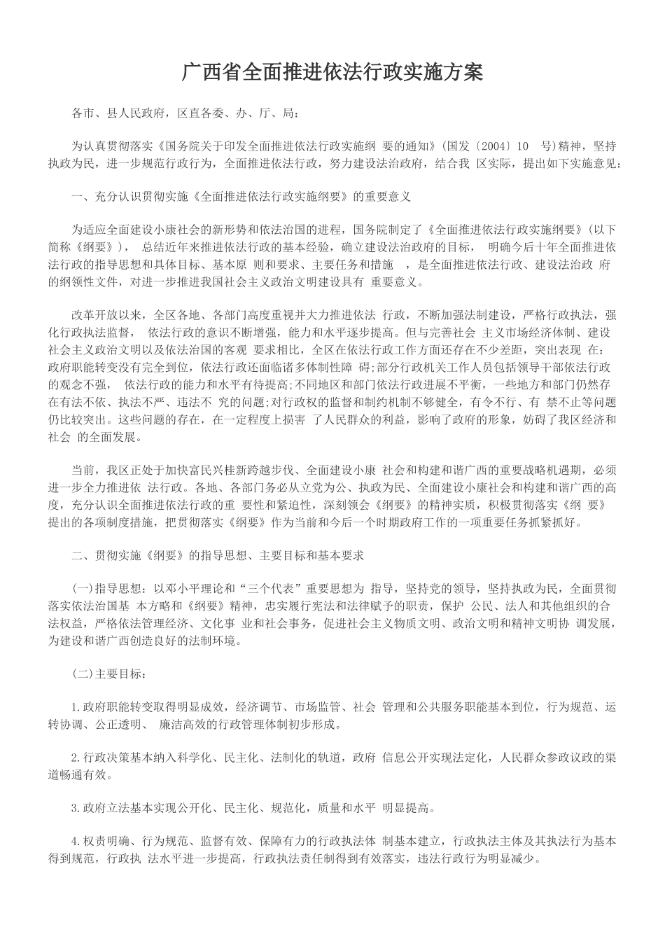 广西省全面推进依法行政实施方案_第1页