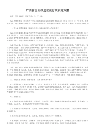 广西省全面推进依法行政实施方案