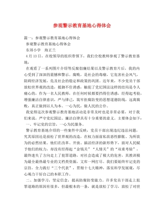 参观警示教育基地心得体会 (000002)