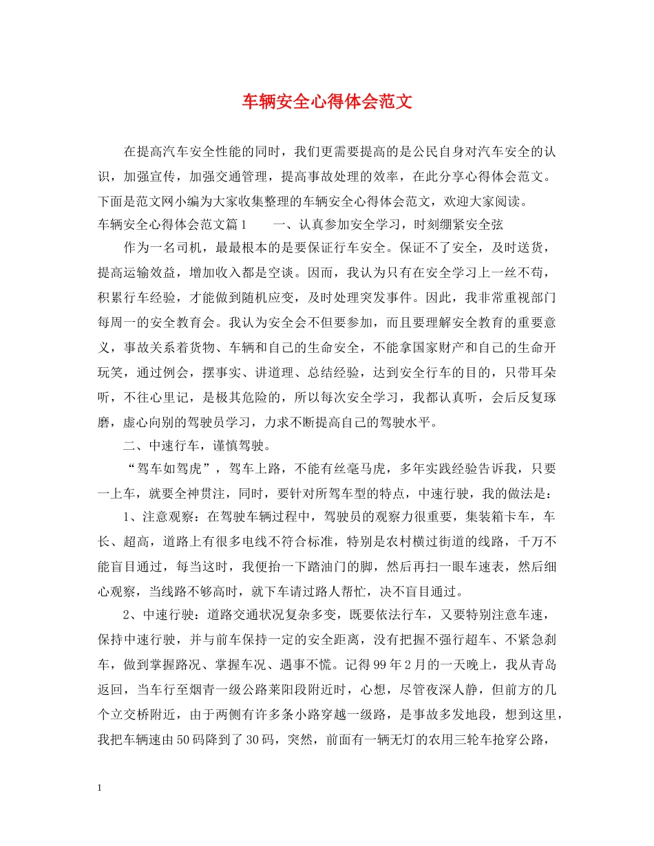 车辆安全心得体会范文 _第1页