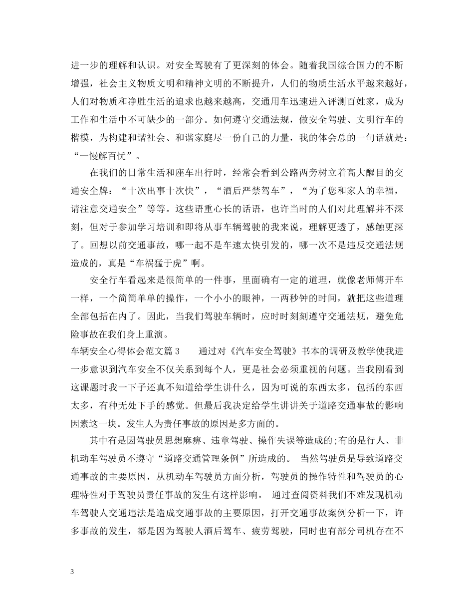 车辆安全心得体会范文 _第3页