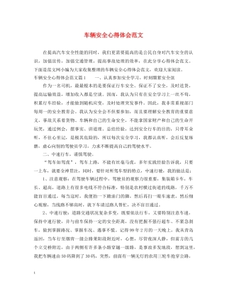 车辆安全心得体会范文 
