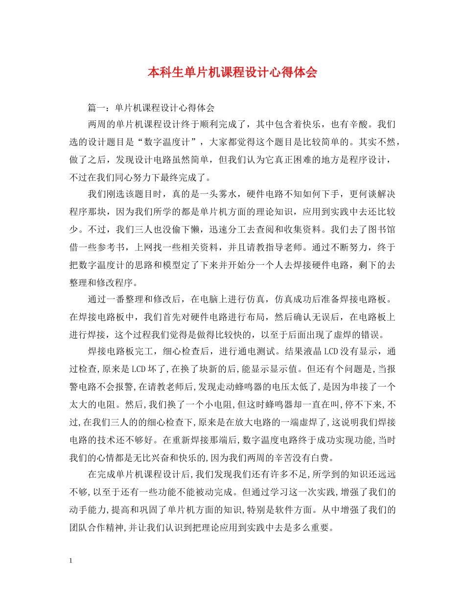 本科生单片机课程设计心得体会 _第1页
