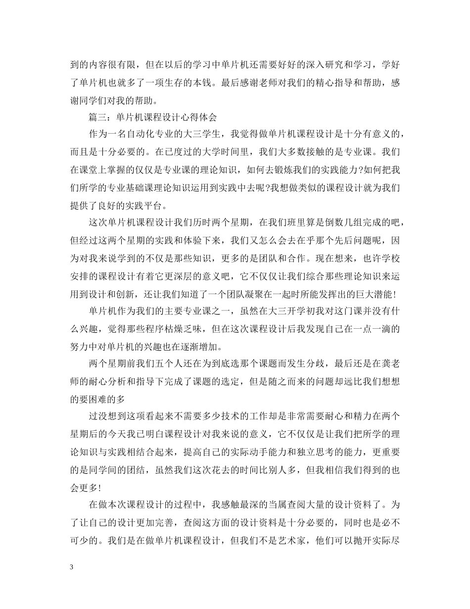 本科生单片机课程设计心得体会 _第3页