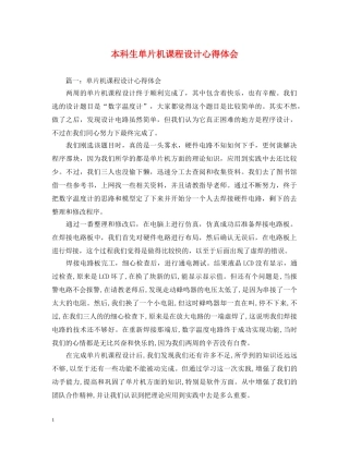 本科生单片机课程设计心得体会 