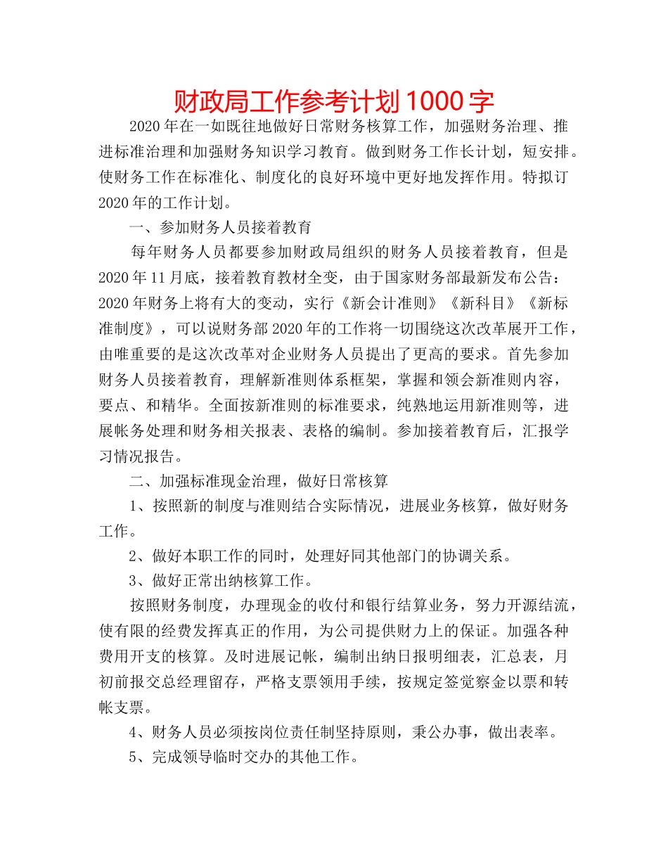 财政局工作参考计划1000字 _第1页