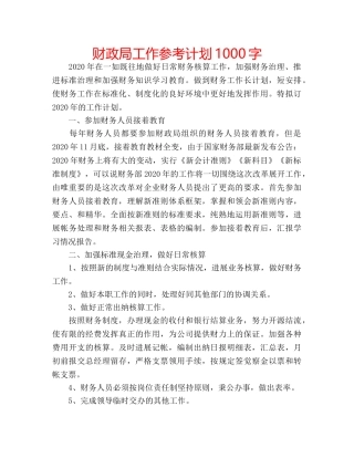 财政局工作参考计划1000字 