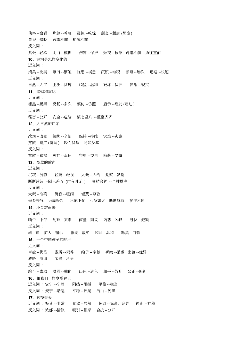 人教版小学语文四年级下册_近义词、反义词大全_第2页