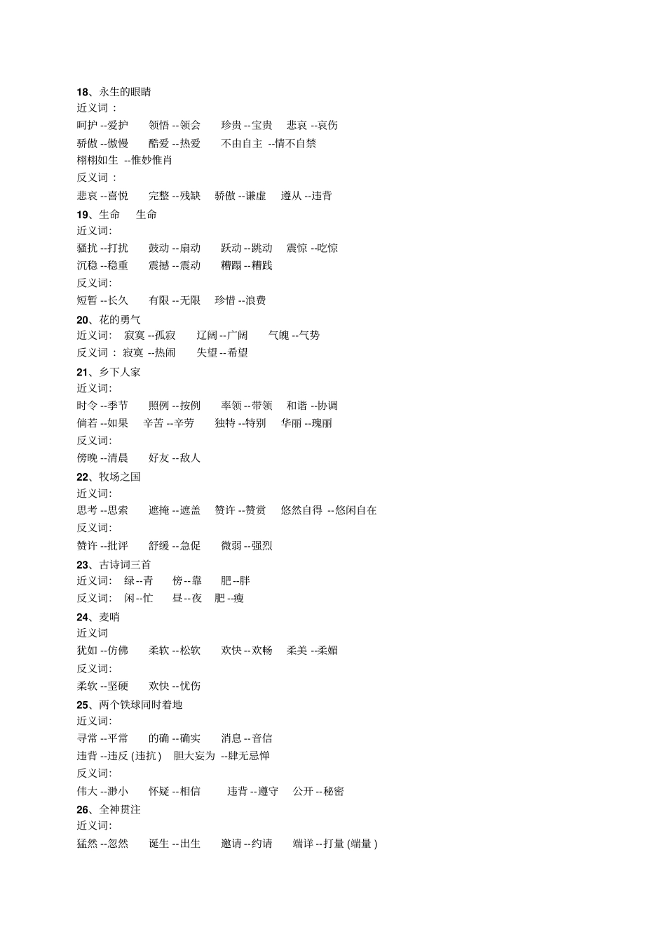 人教版小学语文四年级下册_近义词、反义词大全_第3页