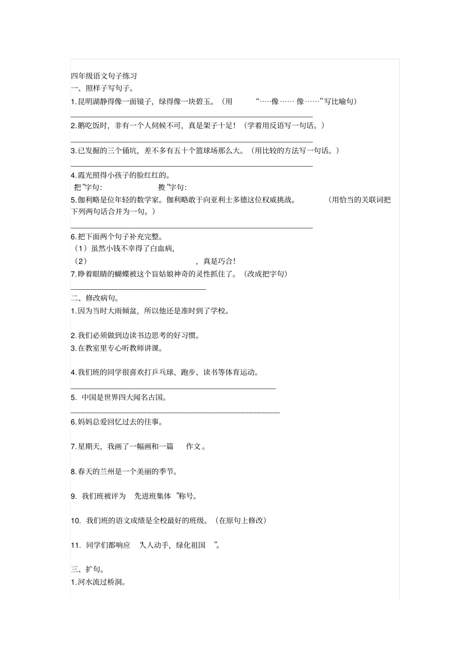 人教版小学语文四年级下册句子练习_第1页