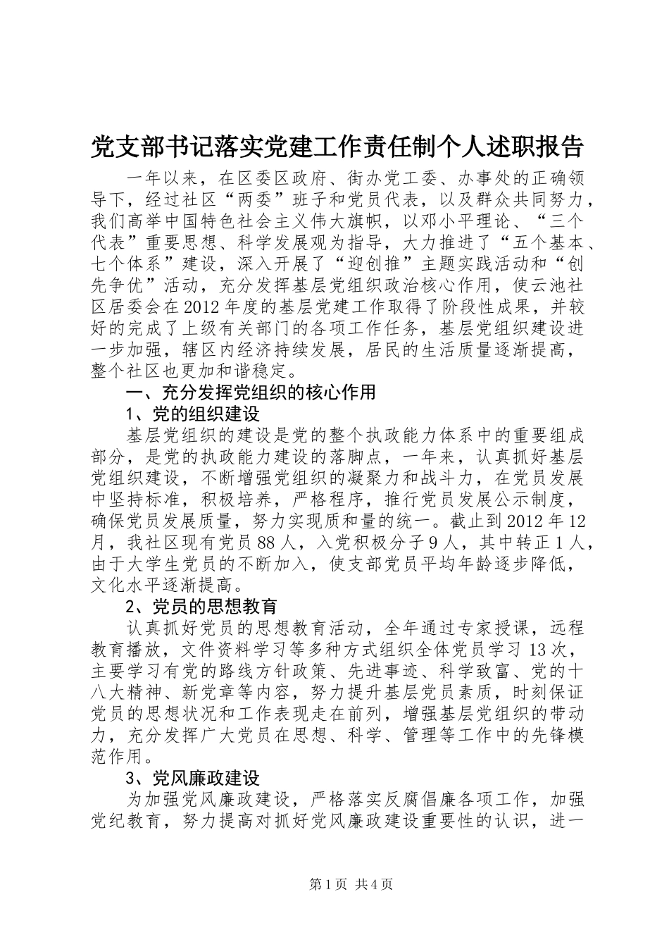 党支部书记落实党建工作责任制个人述职报告_第1页