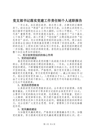 党支部书记落实党建工作责任制个人述职报告