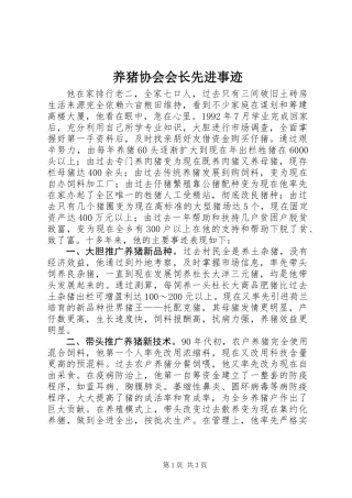 养猪协会会长先进事迹