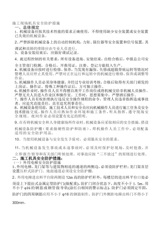 施工现场机具安全防护措施