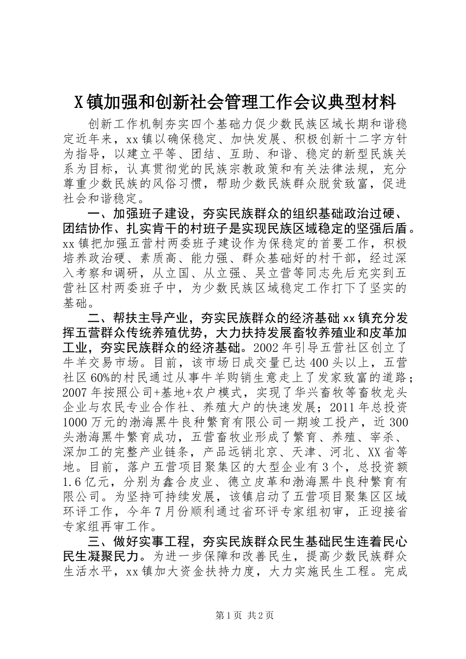 X镇加强和创新社会管理工作会议典型材料 (2)_第1页