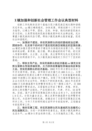 X镇加强和创新社会管理工作会议典型材料 (2)