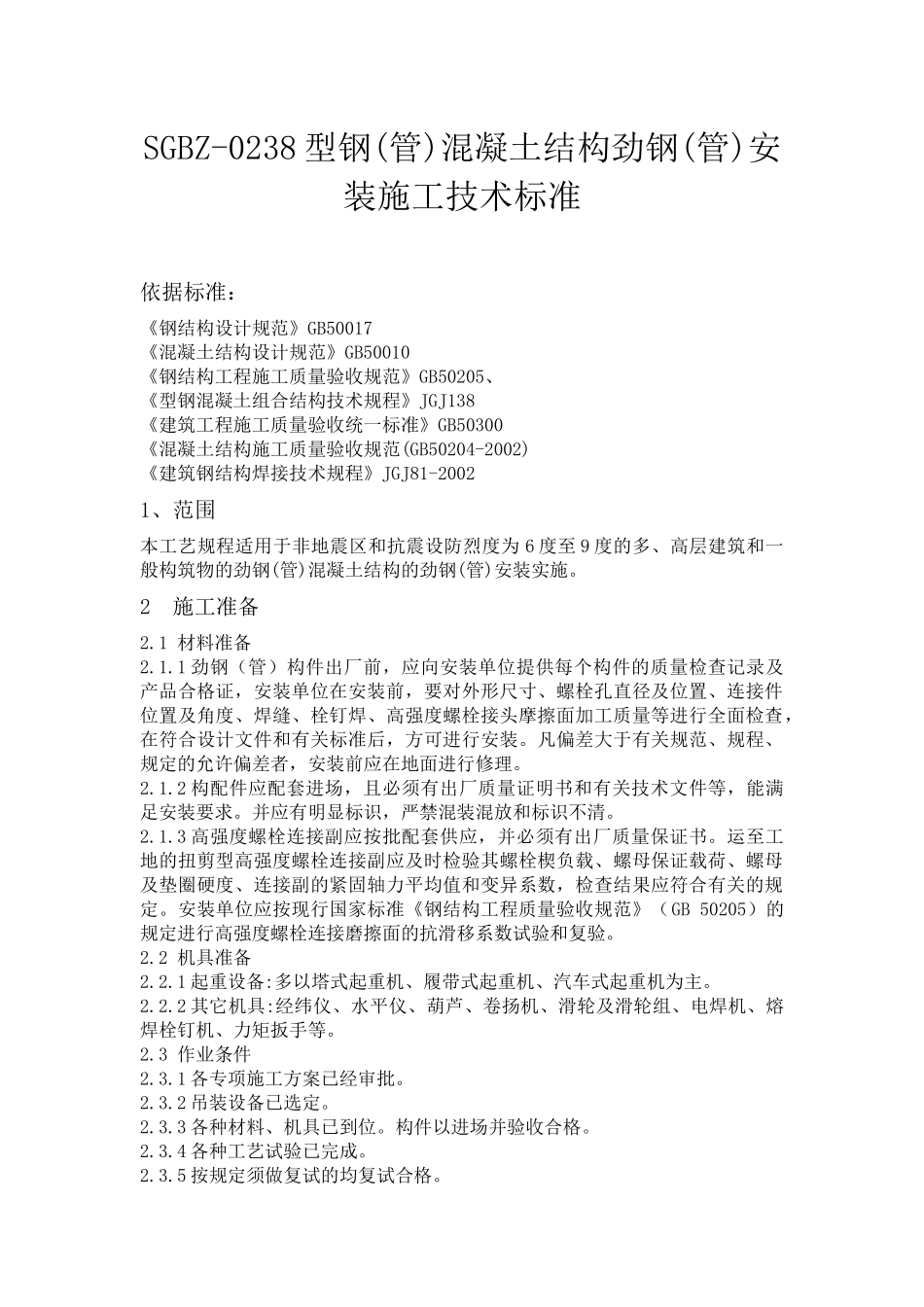劲钢(管)安装施工工艺_第1页
