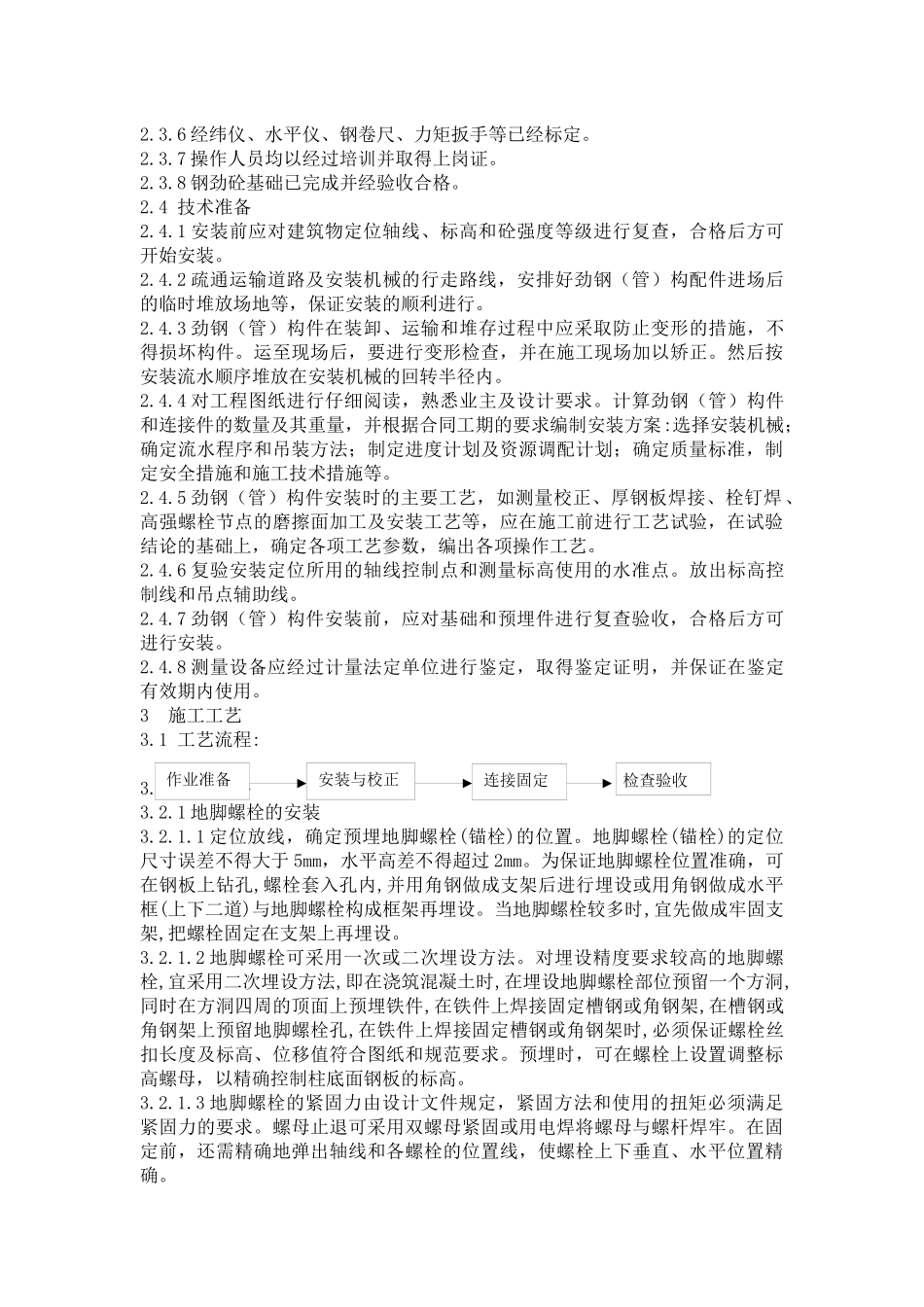 劲钢(管)安装施工工艺_第2页