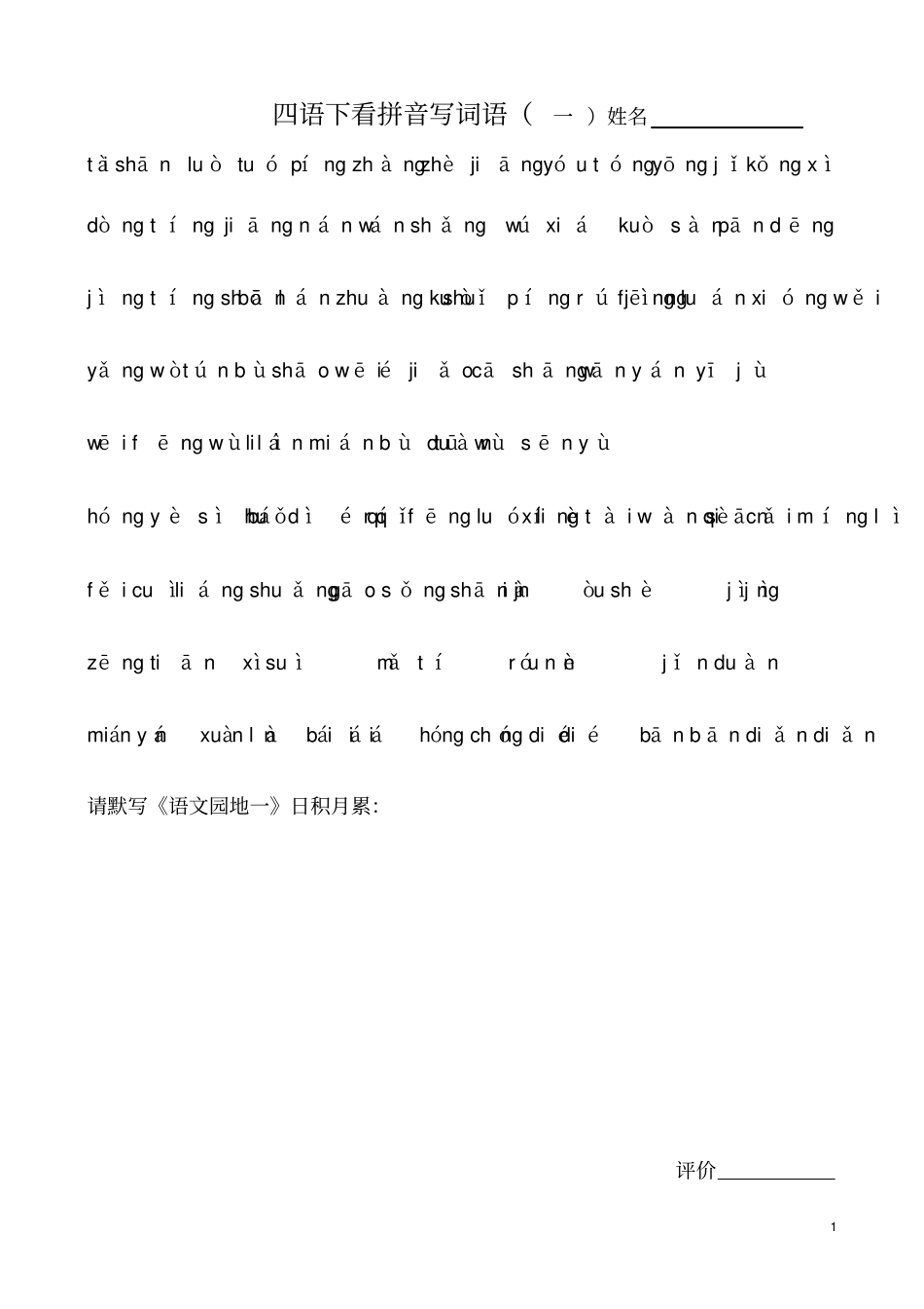 人教版小学语文四年级下册看拼音写词语全册_第1页