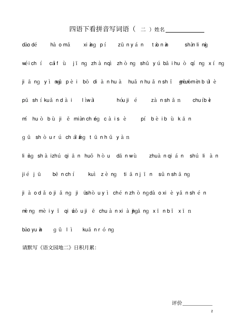 人教版小学语文四年级下册看拼音写词语全册_第2页