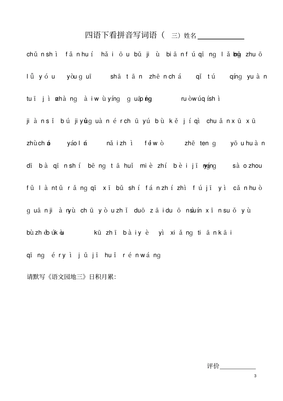 人教版小学语文四年级下册看拼音写词语全册_第3页