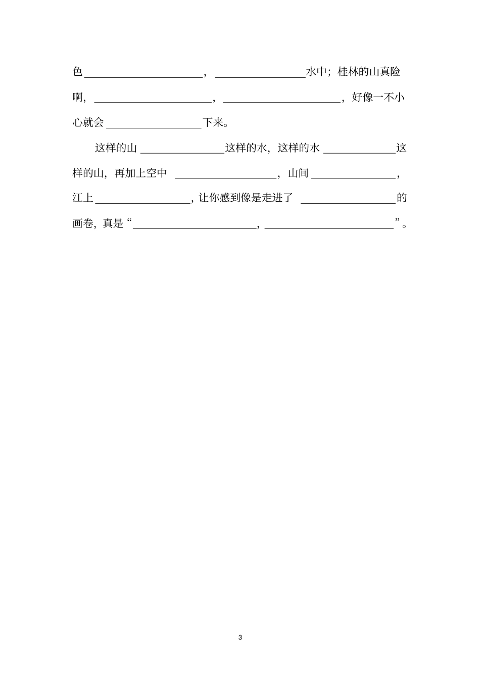 人教版小学语文四年级下册课文内容填空_第3页