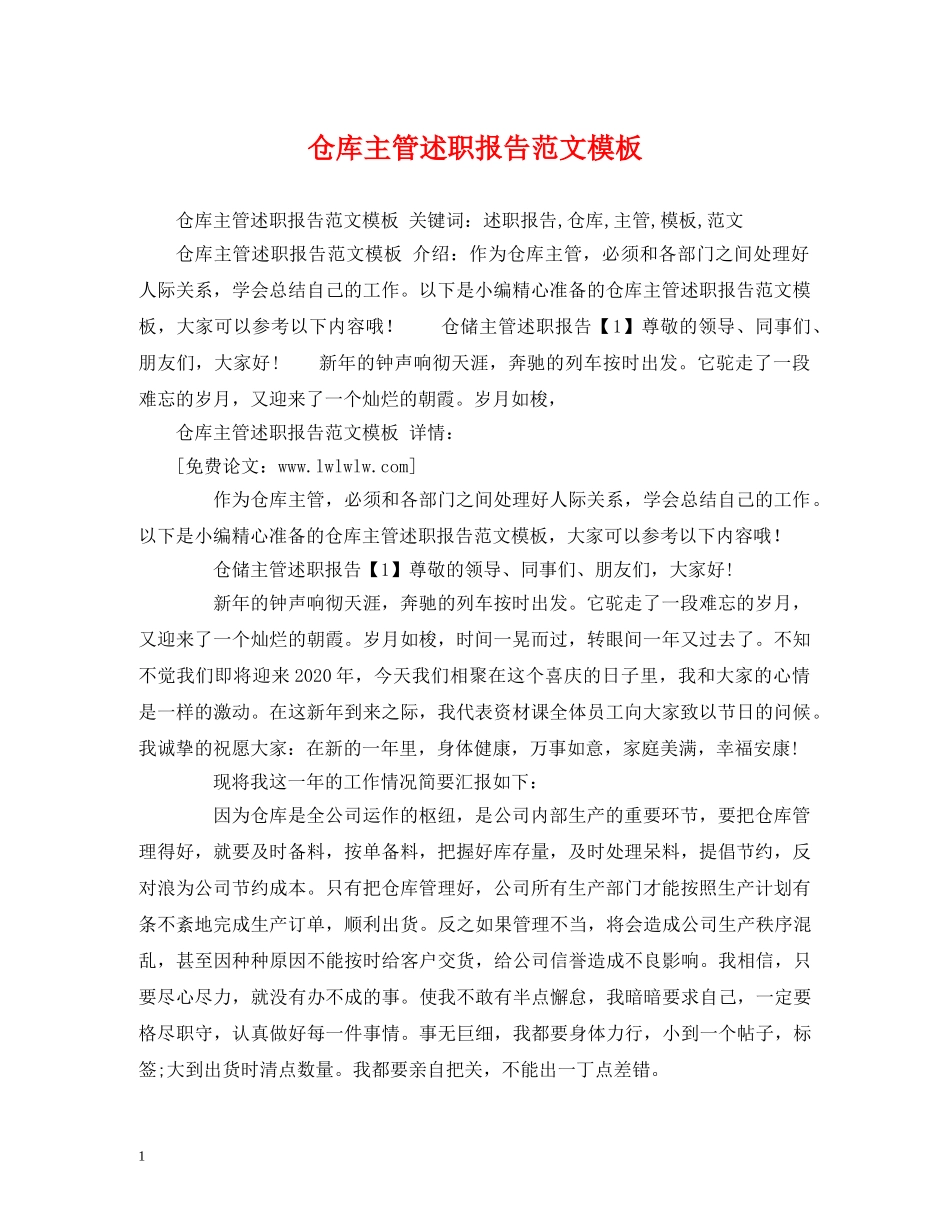 仓库主管述职报告范文模板 _第1页